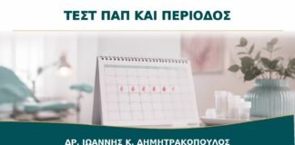 Τεστ Παπ ενώ Έχω Περίοδο: Πότε Αναβάλλεται και Πότε Μπορεί να Γίνει;
