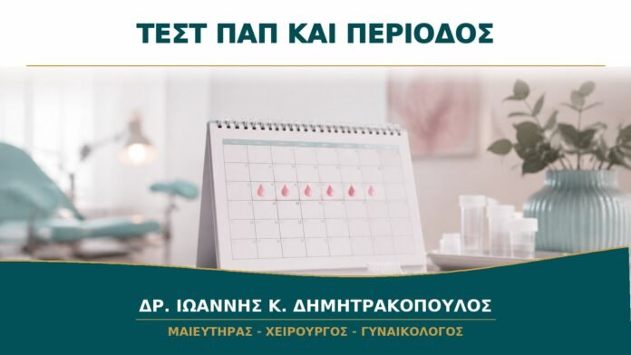 gynaikologikes-ypiresies-b14-03 Τεστ Παπ ενώ Έχω Περίοδο: Πότε Αναβάλλεται και Πότε Μπορεί να Γίνει;