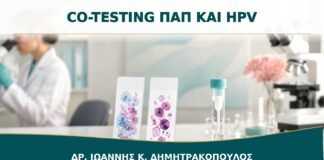 Co-Testing Παπ και HPV: Πότε Γίνονται Μαζί και Τι Σημαίνουν τα Αποτελέσματα;