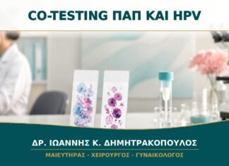 Co-Testing Παπ και HPV: Πότε Γίνονται Μαζί και Τι Σημαίνουν τα Αποτελέσματα; Co-Testing Παπ και HPV: Πότε Γίνονται Μαζί και Τι Σημαίνουν τα Αποτελέσματα;
