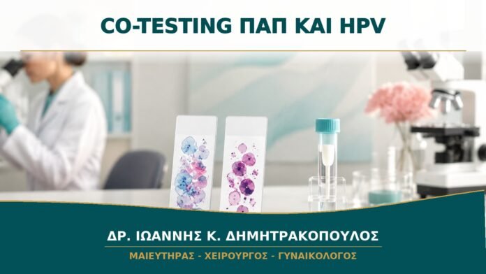 Co-Testing Παπ και HPV: Πότε Γίνονται Μαζί και Τι Σημαίνουν τα Αποτελέσματα;