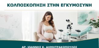 Κολποσκόπηση στην Εγκυμοσύνη: Πώς Προσαρμόζεται η Εξέταση;