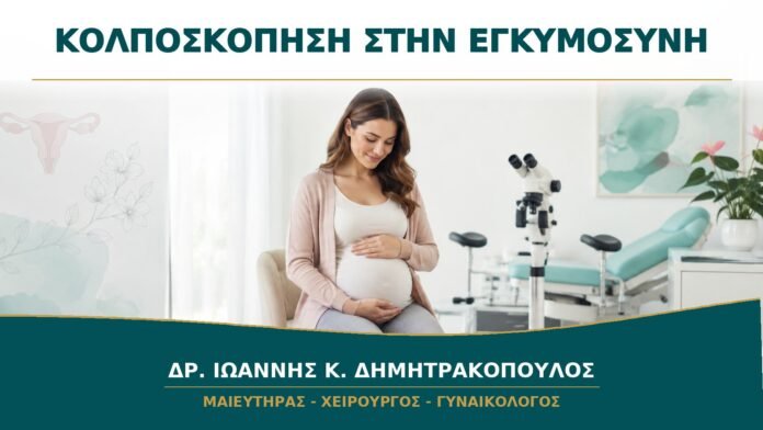 gynaikologikes-ypiresies-b14-05 Κολποσκόπηση στην Εγκυμοσύνη: Πώς Προσαρμόζεται η Εξέταση;