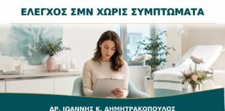 Έλεγχος ΣΜΝ χωρίς Συμπτώματα: Ποιες Εξετάσεις Επιλέγονται ανά Περίπτωση;