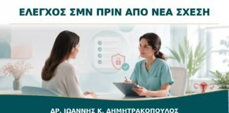 Έλεγχος ΣΜΝ πριν από Νέα Σχέση: Πότε Πρέπει να Γίνουν τα Τεστ;