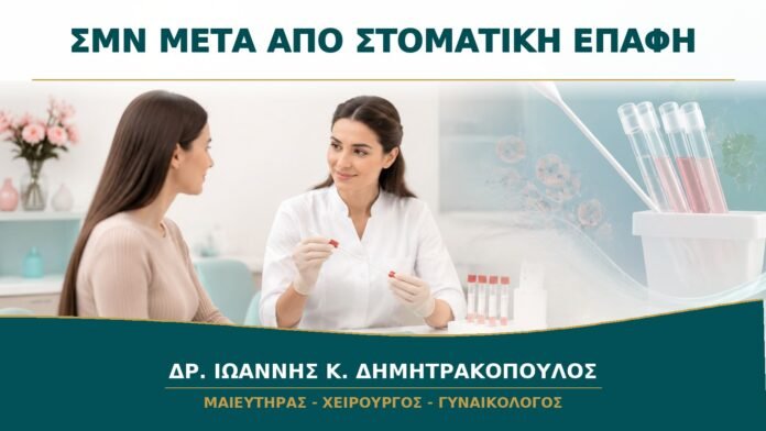 gynaikologikes-ypiresies-b14-08 ΣΜΝ μετά από Στοματική Επαφή: Ποια Δείγματα Μπορεί να Χρειαστούν;