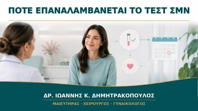 gynaikologikes-ypiresies-b14-09 Αρνητικό Τεστ ΣΜΝ Πολύ Νωρίς: Πότε Χρειάζεται Επανάληψη;