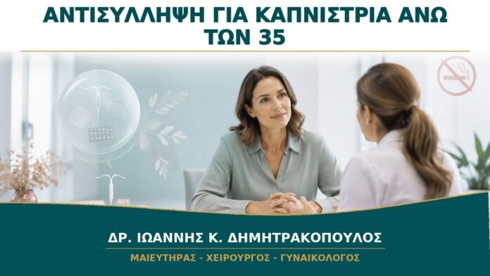 gynaikologikes-ypiresies-b14-10 Αντισύλληψη για Καπνίστρια άνω των 35: Πώς Αξιολογείται ο Κίνδυνος;