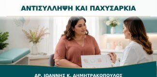 Αντισύλληψη και Παχυσαρκία: Ποιες Παράμετροι Επηρεάζουν την Επιλογή;