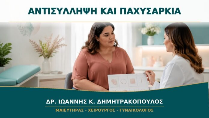 Αντισύλληψη και Παχυσαρκία: Ποιες Παράμετροι Επηρεάζουν την Επιλογή;