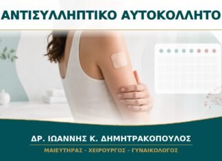 Αντισυλληπτικό Αυτοκόλλητο: Πότε Αλλάζει και Ποια Λάθη Μειώνουν την Προστασία; Αντισυλληπτικό Αυτοκόλλητο: Πότε Αλλάζει και Ποια Λάθη Μειώνουν την Προστασία;