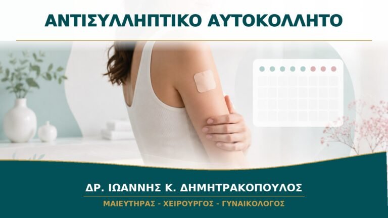 Αντισυλληπτικό Αυτοκόλλητο: Πότε Αλλάζει και Ποια Λάθη Μειώνουν την Προστασία;