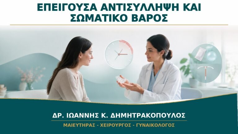 Επείγουσα Αντισύλληψη με Υψηλό Σωματικό Βάρος: Ποιες Επιλογές Συζητούνται;