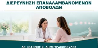 Διερεύνηση Επαναλαμβανόμενων Αποβολών: Πότε Ξεκινά και Τι Περιλαμβάνει;