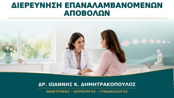 Διερεύνηση Επαναλαμβανόμενων Αποβολών: Πότε Ξεκινά και Τι Περιλαμβάνει;