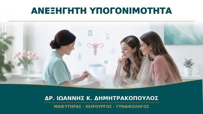 Ανεξήγητη Υπογονιμότητα: Τι Ελέγχεται πριν Χαρακτηριστεί Ανεξήγητη;