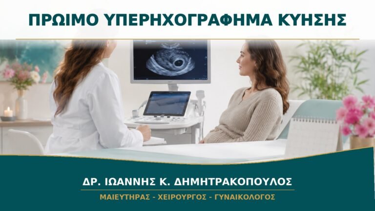 Πρώιμο Υπερηχογράφημα Κύησης: Πότε Φαίνεται Σάκος, Έμβρυο και Καρδιακή Λειτουργία;