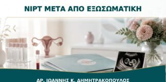 NIPT μετά από Εξωσωματική: Πότε Γίνεται και Τι Δεν Αντικαθιστά;