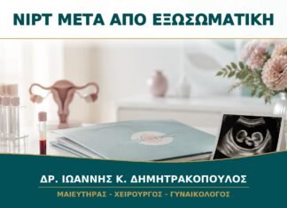 NIPT μετά από Εξωσωματική: Πότε Γίνεται και Τι Δεν Αντικαθιστά;