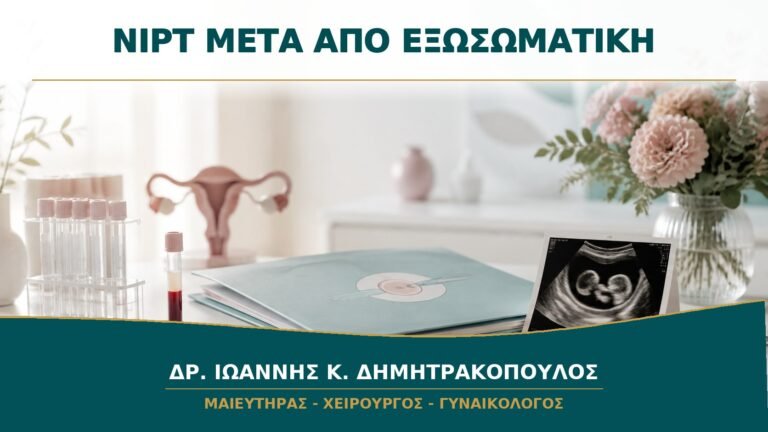 NIPT μετά από Εξωσωματική: Πότε Γίνεται και Τι Δεν Αντικαθιστά;
