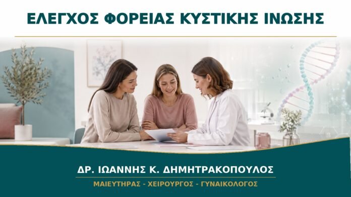 Προγεννητικός Έλεγχος για Κυστική Ίνωση: Πότε Εξετάζεται το Ζευγάρι;