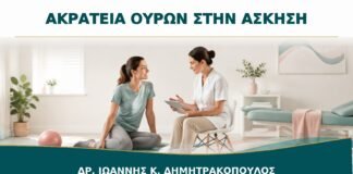 Ακράτεια Ούρων όταν Βήχω ή Γυμνάζομαι: Τι Περιλαμβάνει η Αρχική Αξιολόγηση;