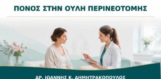 Ουλή Περινεοτομής που Πονάει: Πότε Αξιολογείται και Ποιες Λύσεις Υπάρχουν;
