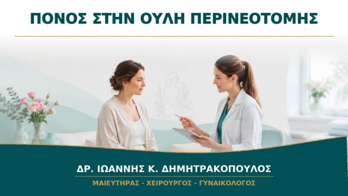 gynaikologikes-ypiresies-b14-25 Ουλή Περινεοτομής που Πονάει: Πότε Αξιολογείται και Ποιες Λύσεις Υπάρχουν;