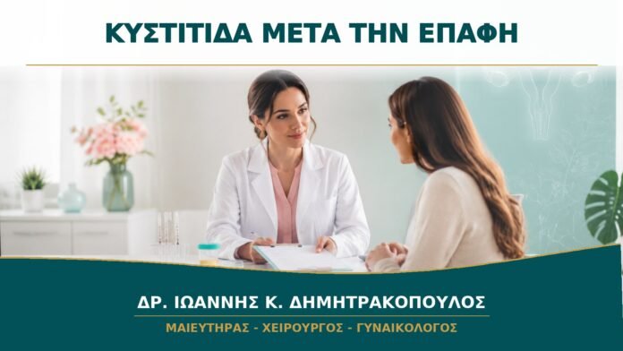 Επαναλαμβανόμενη Κυστίτιδα μετά την Επαφή: Ποιος Έλεγχος Έχει Αξία;