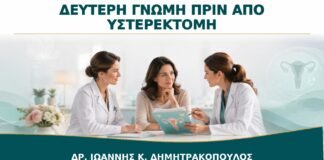 Δεύτερη Γνώμη πριν από Υστερεκτομή: Ποια Αρχεία Χρειάζεται ο Γυναικολόγος;