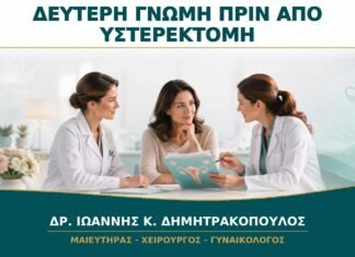 Δεύτερη Γνώμη πριν από Υστερεκτομή: Ποια Αρχεία Χρειάζεται ο Γυναικολόγος; Δεύτερη Γνώμη πριν από Υστερεκτομή: Ποια Αρχεία Χρειάζεται ο Γυναικολόγος;