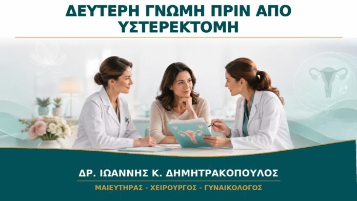 gynaikologikes-ypiresies-b14-30 Δεύτερη Γνώμη πριν από Υστερεκτομή: Ποια Αρχεία Χρειάζεται ο Γυναικολόγος;
