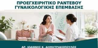 Προεγχειρητικό Ραντεβού Γυναικολογικής Επέμβασης: Τι Πρέπει να Ρωτήσω;