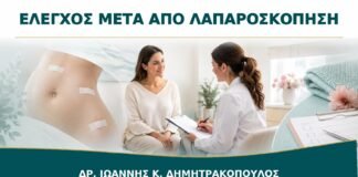 Μετεγχειρητικός Έλεγχος μετά από Λαπαροσκόπηση: Πότε Κλείνεται και Τι Αξιολογείται;