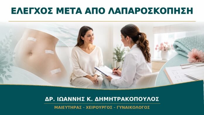 gynaikologikes-ypiresies-b14-33 Μετεγχειρητικός Έλεγχος μετά από Λαπαροσκόπηση: Πότε Κλείνεται και Τι Αξιολογείται;