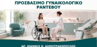 Γυναικολογικό Ραντεβού για Γυναίκα με Κινητική Αναπηρία: Πώς Προετοιμάζεται το Ιατρείο;