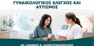 Γυναικολογικός Έλεγχος για Γυναίκα με Αυτισμό: Πώς Μειώνεται το Αισθητηριακό Φορτίο;
