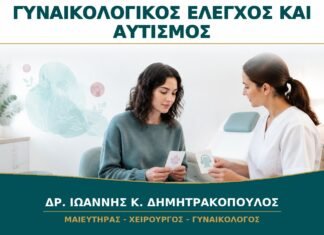 Γυναικολογικός Έλεγχος για Γυναίκα με Αυτισμό: Πώς Μειώνεται το Αισθητηριακό Φορτίο;