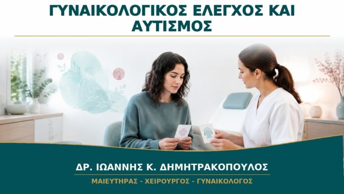 gynaikologikes-ypiresies-b14-35 Γυναικολογικός Έλεγχος για Γυναίκα με Αυτισμό: Πώς Μειώνεται το Αισθητηριακό Φορτίο;