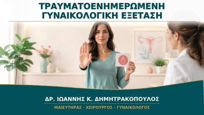 gynaikologikes-ypiresies-b14-36 Γυναικολογική Εξέταση μετά από Τραυματική Εμπειρία: Πώς Διατηρείται ο Έλεγχος της Ασθενούς;