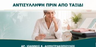 Συμβουλευτική Αντισύλληψης πριν από Ταξίδι: Τι Προγραμματίζεται Έγκαιρα;