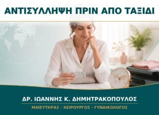 Συμβουλευτική Αντισύλληψης πριν από Ταξίδι: Τι Προγραμματίζεται Έγκαιρα;
