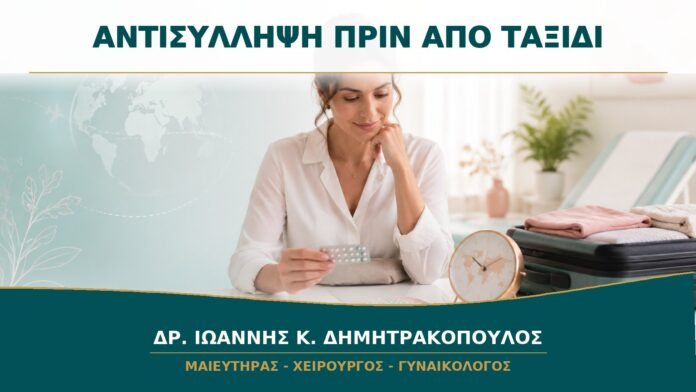 gynaikologikes-ypiresies-b14-38 Συμβουλευτική Αντισύλληψης πριν από Ταξίδι: Τι Προγραμματίζεται Έγκαιρα;