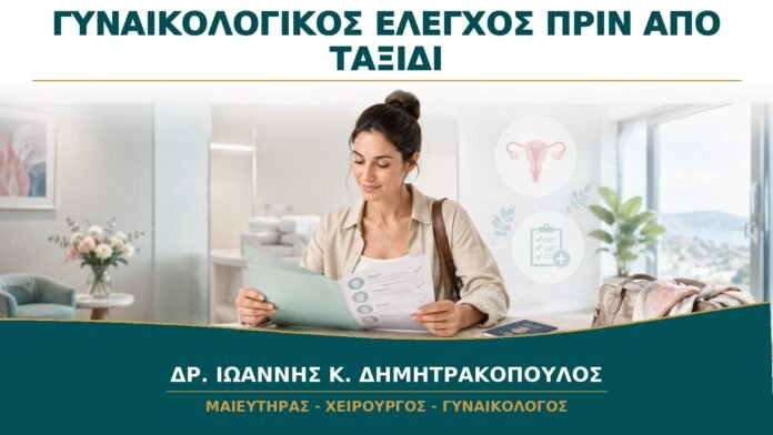 gynaikologikes-ypiresies-b14-40 Προληπτικός Έλεγχος πριν από Μακροχρόνιο Ταξίδι: Τι Αξίζει να Οργανωθεί;