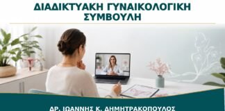 Διαδικτυακή Γυναικολογική Συμβουλή: Ποια Θέματα Λύνονται και Πότε Χρειάζεται Εξέταση;