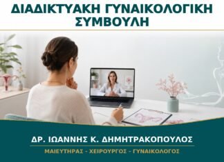 Διαδικτυακή Γυναικολογική Συμβουλή: Ποια Θέματα Λύνονται και Πότε Χρειάζεται Εξέταση;