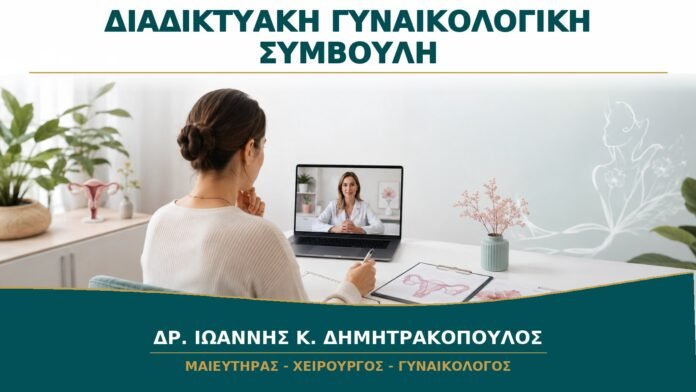 gynaikologikes-ypiresies-b14-41 Διαδικτυακή Γυναικολογική Συμβουλή: Ποια Θέματα Λύνονται και Πότε Χρειάζεται Εξέταση;