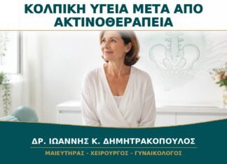 Διατήρηση Κολπικής Υγείας μετά από Ακτινοθεραπεία: Πότε Ξεκινά η Παρακολούθηση;