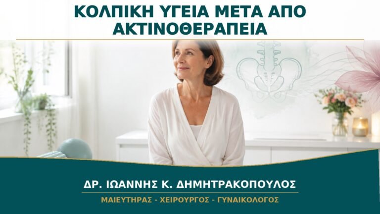 Διατήρηση Κολπικής Υγείας μετά από Ακτινοθεραπεία: Πότε Ξεκινά η Παρακολούθηση;
