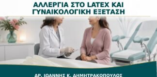 Αλλεργία στο Latex και Γυναικολογική Εξέταση: Πώς Προετοιμάζεται το Ραντεβού;